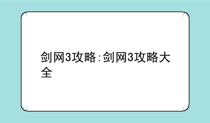 剑网3攻略:剑网3攻略大全