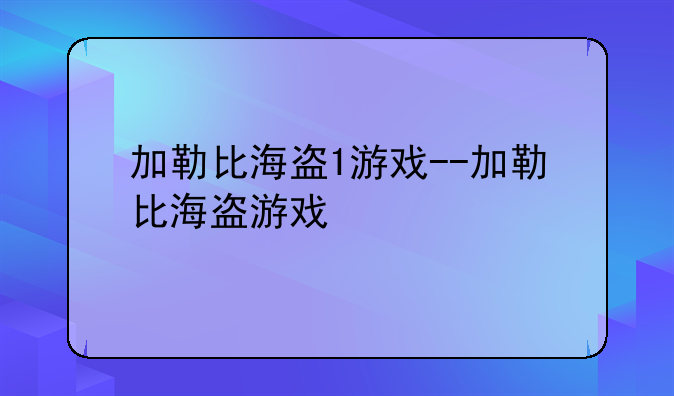 加勒比海盗1游戏--加勒比海盗游戏