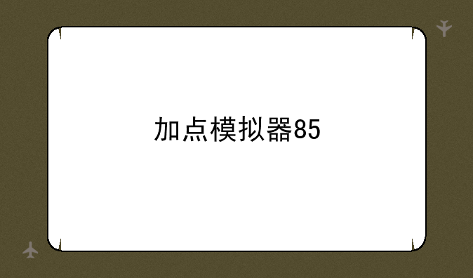 <b>加点模拟器85</b>