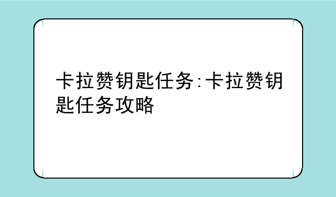卡拉赞钥匙任务:卡拉赞钥匙任务攻略