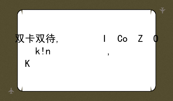双卡双待,网络不稳定经常游戏999