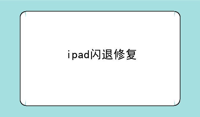 ipad闪退修复
