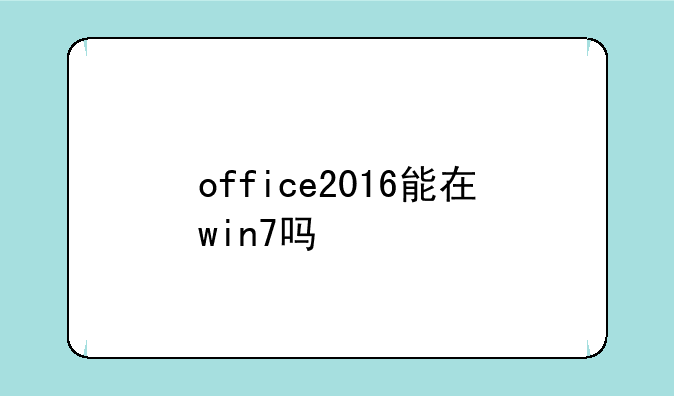 office2016能在win7吗