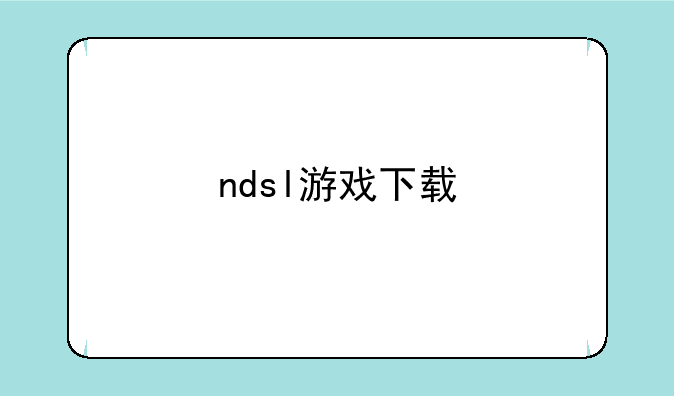 ndsl游戏下载