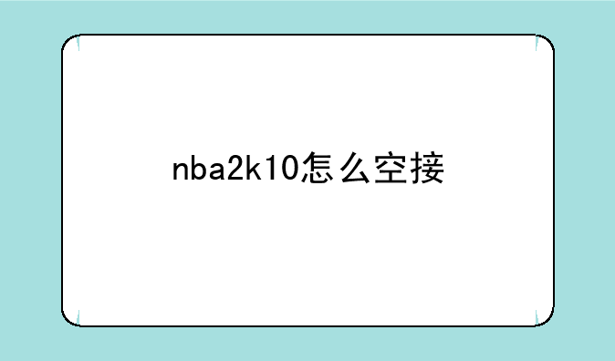 nba2k10怎么空接