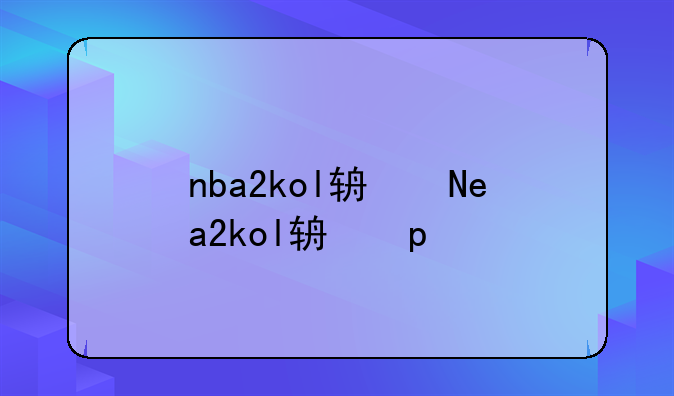 nba2kol辅助器