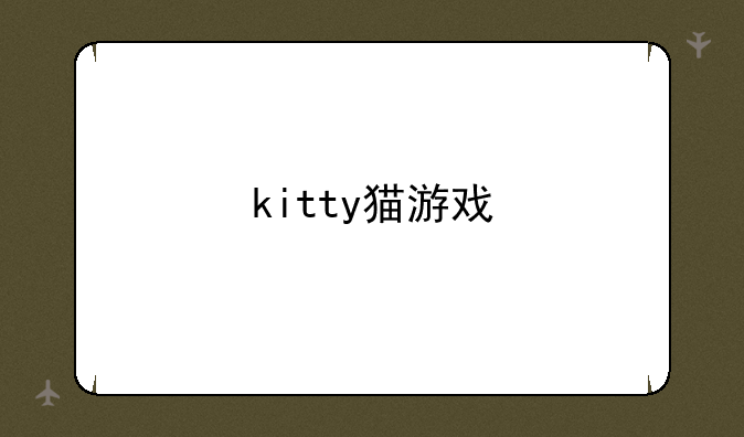 kitty猫游戏