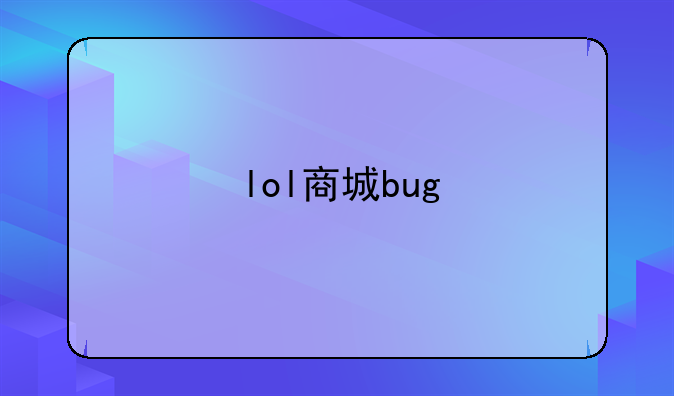 lol商城bug