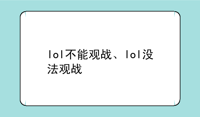 lol不能观战、lol没法观战