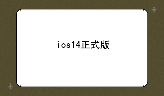 ios14正式版