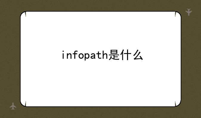 infopath是什么