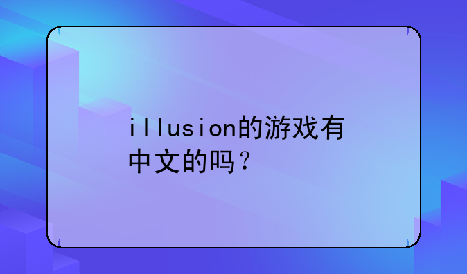 illusion的游戏有中文的吗？